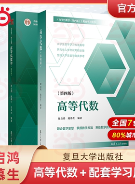 高等代数学姚慕生第四版+高等代数谢启鸿第4版大学数学学习方法指导 复旦数学系 考研竞赛参考 复旦大学出版社高代教材绿皮白皮书