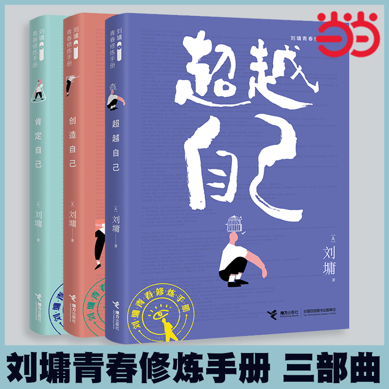 当当网 刘墉青春励志修炼手册三部曲:肯定自己+超越自己+创造自己套装全3册给孩子的成长书处世励志成长青春文学情商书籍超越三书