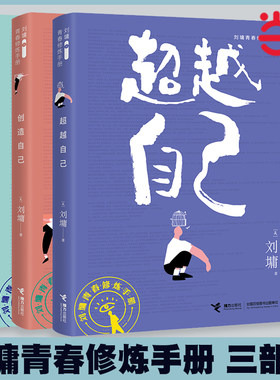 当当网 刘墉青春励志修炼手册三部曲:肯定自己+超越自己+创造自己套装全3册给孩子的成长书处世励志成长青春文学情商书籍超越三书