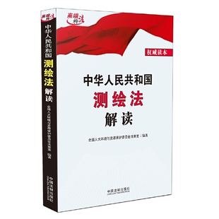 当当网 中华人民共和国测绘法解读 全国人大环境与资源保护委员会法案室 中国法治出版社 正版书籍