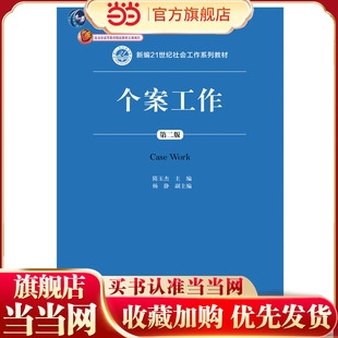 个案工作（第二版）（新编21世纪社会工作系列教材）.隋玉杰9787300262673中国人民大学出版社