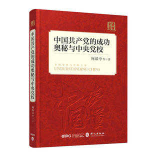 当当网 中国共产党的成功奥秘与中央党校（中文版） 何毅亭 外文出版社 正版书籍
