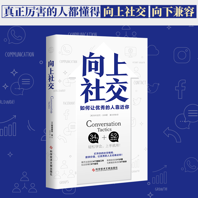 【当当网】向上社交帕特里克金著打开你的社交格局提供价值让优秀的人主动靠近你成功励志人际交往类正版书籍-封面