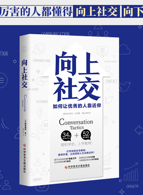 【当当网】向上社交 帕特里克金著 打开你的社交格局提供价值 让优秀的人主动靠近你 成功励志人际交往类正版书籍
