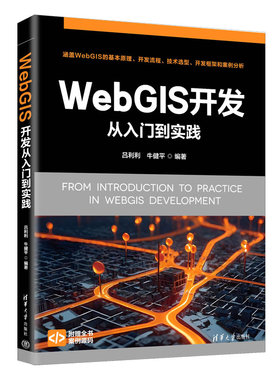 WebGIS开发从入门到实践