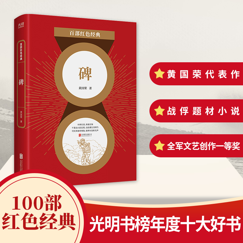 百部红色经典：碑 知名军旅作家黄国荣代表作，以战俘为主要表现对象的战争题材长篇小说