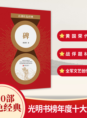 百部红色经典：碑 知名军旅作家黄国荣代表作，以战俘为主要表现对象的战争题材长篇小说