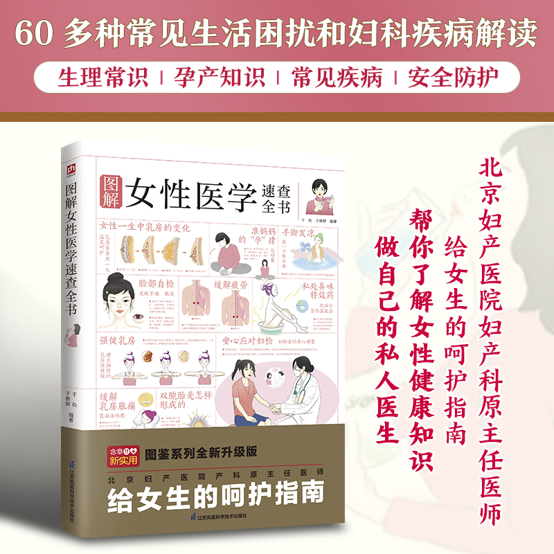 当当网 图解女性医学速查全书 正版书籍