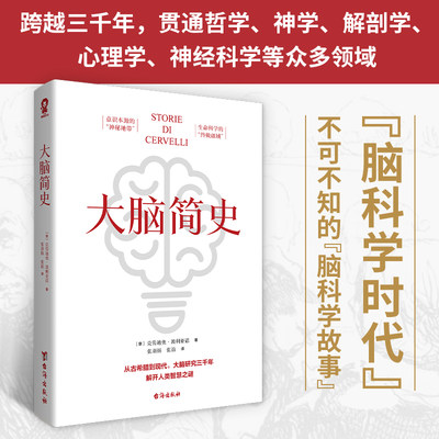 【当当网 正版书籍】大脑简史 脑科学时代不可不知的脑科学故事科普读物畅销书籍七十余张珍贵图像还原大脑研究历史细节