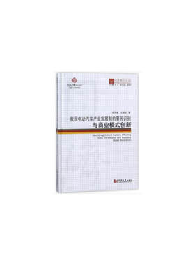 同济博士论丛——我国电动汽车产业发展制约要因识别与商业模式创新
