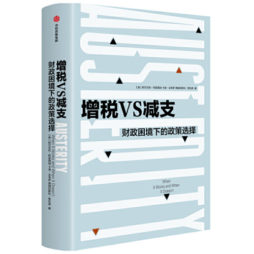 当当网 增税VS减支：财政困境下的政策选择 阿尔贝托阿莱西纳 著 曼哈顿学院哈耶克图书奖 英国金融时报2019年暑期图书之一