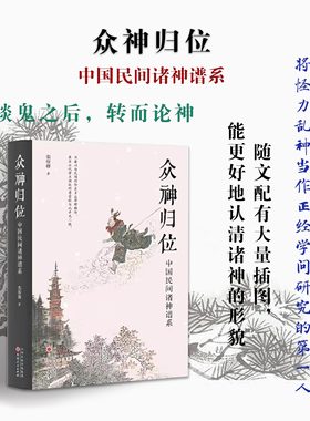 当当网 众神归位 “将怪力乱神当作正经学问研究的第一人”栾保群继谈鬼之后，转而论神 分门别类，厘清诸神的位置 正版书籍