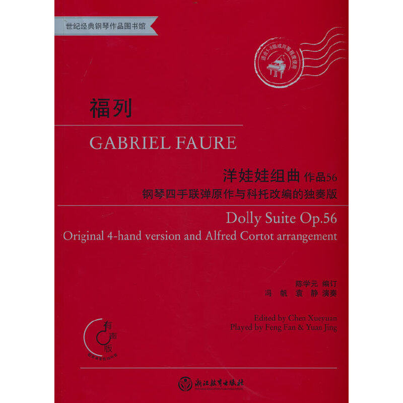 福列"洋娃娃"组曲 作品56 钢琴四手联弹原作与科托改编的独奏版