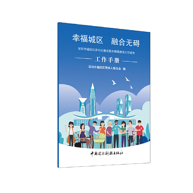 幸福城区 融合无碍:深圳市福田区参与创建全国无障碍建设示范城市工作手册.福田区残疾人联合会9787516042823
