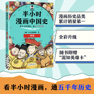 当当网 中国通史历史科普读物明清历史大脉络 半小时漫画中国史5 陈磊二混子曰 史记通史明清朝儿童小学生历史漫画书 明清