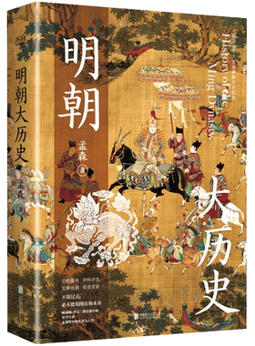 当当网 明朝大历史（不可绕过的明史读物，顾颉刚、牟宗三推崇备至的史学大家孟 孟森 新华先锋 北京联合出版公司 正版书籍