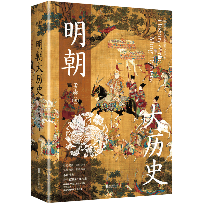 当当网 明朝大历史（不可绕过的明史读物，顾颉刚、牟宗三推崇备至的史学大家孟 孟森 新华先锋 北京联合出版公司 正版书籍