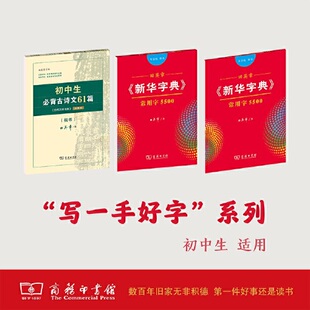当当正版书籍初中生必背古诗文61篇古代汉语词典注释本楷书+田英章新华字典常用字5500音序版+部首版楷书字贴
