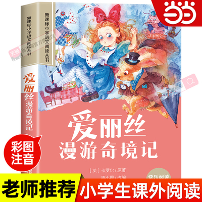 当当网注音版爱丽丝漫游奇境记