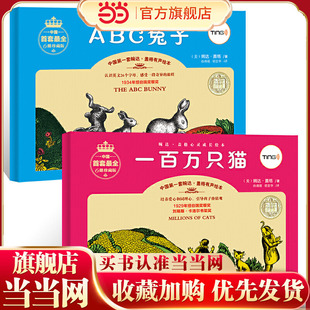 婉达·盖格心灵成长绘本:一百万只猫+ABC兔子