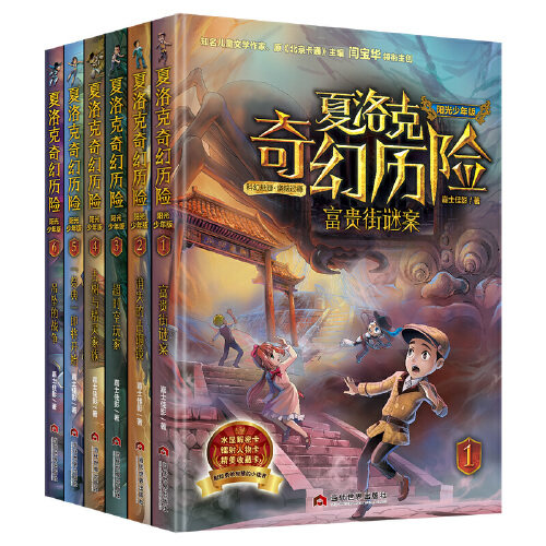 当当网正版童书 夏洛克奇幻历险系列全6册迷境秘境冒险探险小说7-10-12-14岁富贵街谜案 消失的古铜镜 超时空玩家 古树与精灵家族