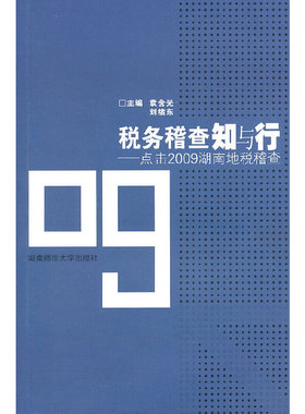 税务稽查知与行——点击2009湖南地税稽查