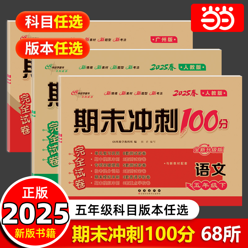 68所名校期末冲刺100分五年级