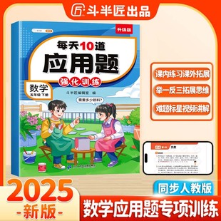 奥数题举一反三综合天天练 斗半匠小学每天10道应用题强化训练小学五年级下册数学思维强化题