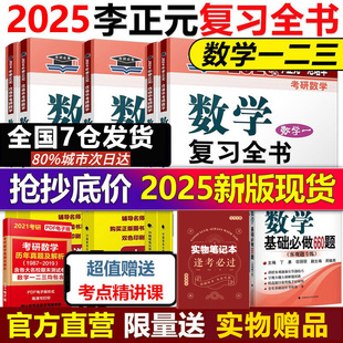 2025考研数学复习全书 25考研数学一数二数三习题全解李正元 李正元 当当网 数一理工类2024李永乐660题张宇1000题汤家凤真题大全