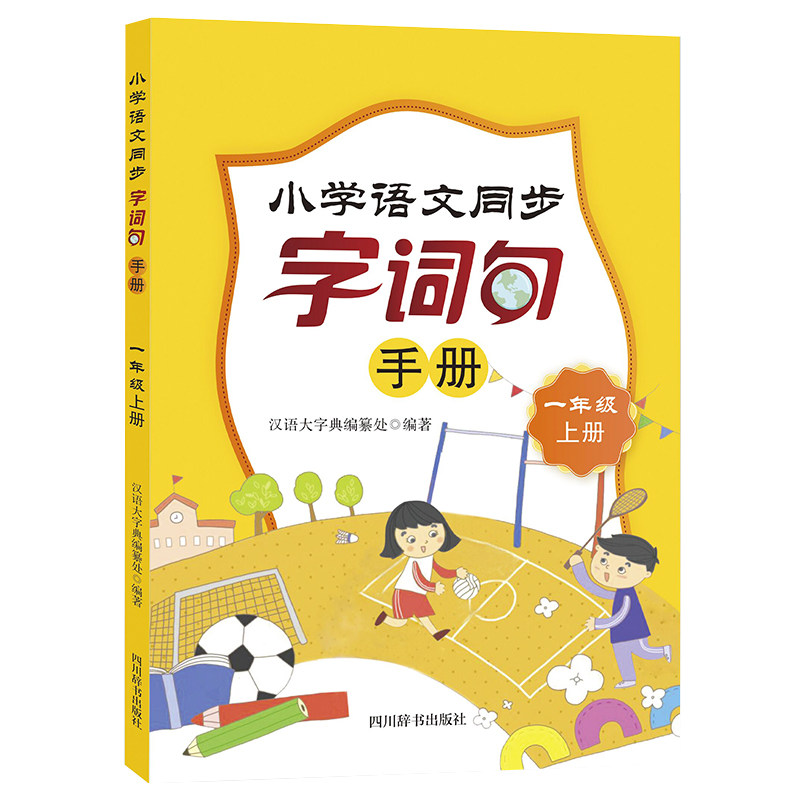 小学语文同步字词句手册(一年级上册)