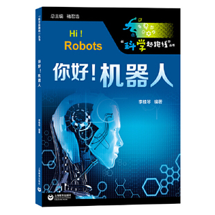 机器人 你好 科学起跑线 书籍 当当网正版