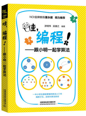 当当网 哇，编程！——跟小明一起学算法 中国铁道出版社 正版书籍