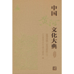 古近代部分 编委会 黄河治理 二. 著9787522611907 古代部分 中国黄河文化大典