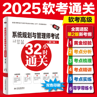 系统规划与管理师考试32小时通关（第二版）
