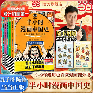 世界史1 3系列全套8册 当当网 混子哥 半小时漫画中国史1 陈磊 小学生儿童故事书混知漫画历史儿童课外书历史书籍 全彩升级版