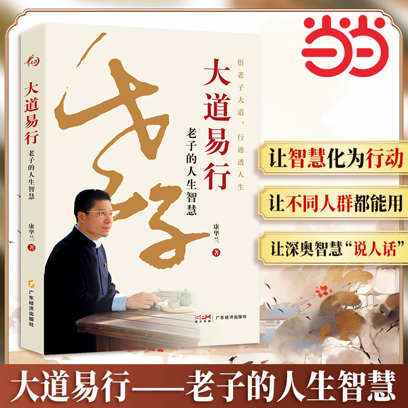 【当当网】大道易行 老子的人生智慧 康华兰著 悟老子大道 行通透人生 《道德经》家风 止学今译 论语 人生智慧传统文化家文化传承图片