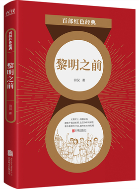 百部红色经典：黎明之前