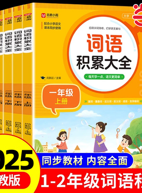 小学生词语积累大全训练一年级二年级上册下册小学语文成语量词叠词重叠词近义词反义词同步生字组词造句贴aabb式abb式练习册
