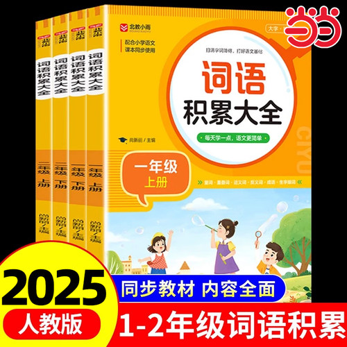 小学生词语积累大全训练一二年级