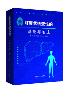 肝豆状核变性的基础与临床