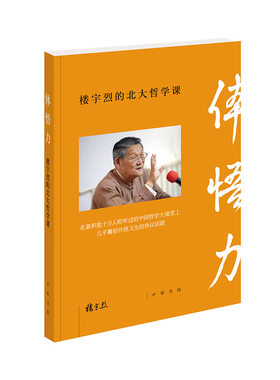 体悟力：楼宇烈的北大哲学课  新版
