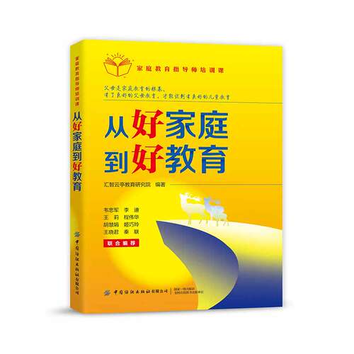 当当网 家庭教育指导师培训课：从好家庭到好教育 汇智云亭教育研究院 中国纺织出版社 正版书籍