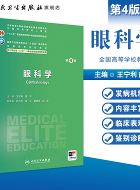 眼科学（第4版）.王宁利,颜华9787117359481