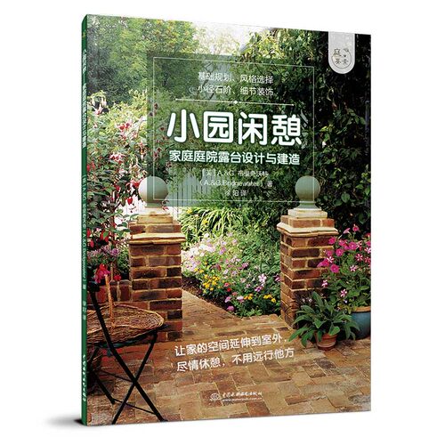 当当网 小园闲憩——家庭庭院露台设计与建造（庭要素） 正版书籍