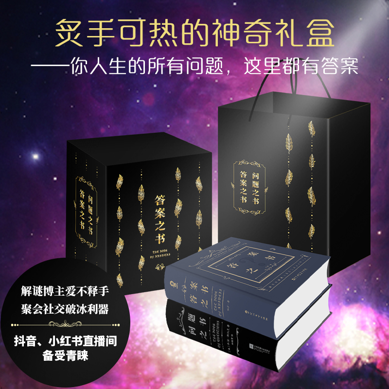 当当网  答案之书+问题之书 正版礼盒装2册 硬壳精装版抖音热门书籍同学生日创意礼物玩具书正版书籍