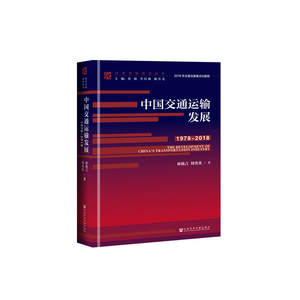 改革开放研究丛书:中国交通运输发展（1978～2018）