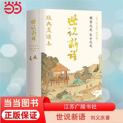 当当网世说新语正版书籍