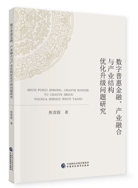 当当网 数字普惠金融、产业融合与产业结构优化升级问题研究 焦青霞 中国财政经济出版社 正版书籍