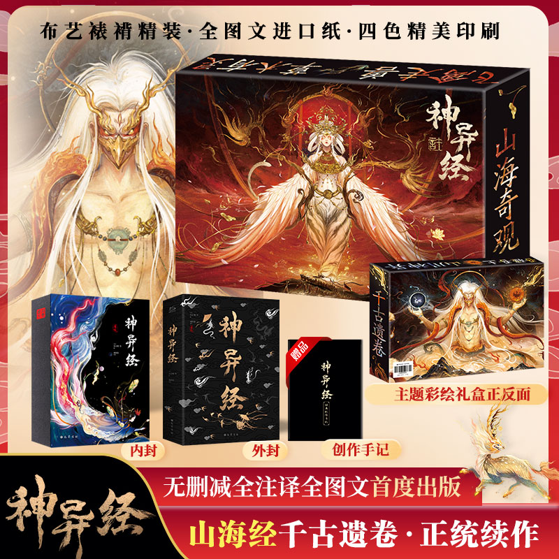 當當網(wǎng) 神異經(jīng) 山海經(jīng)續(xù)作 精裝禮盒版 東方朔著 無刪減譯文注釋百鬼神獸異聞錄觀山海杉澤洛煌笈古風百鬼夜行陰陽 正版書籍