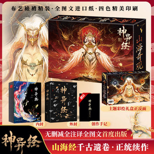 当当网 神异经 山海经续作 精装礼盒版 东方朔著 无删减译文注释百鬼神兽异闻录观山海杉泽洛煌笈古风百鬼夜行阴阳 正版书籍